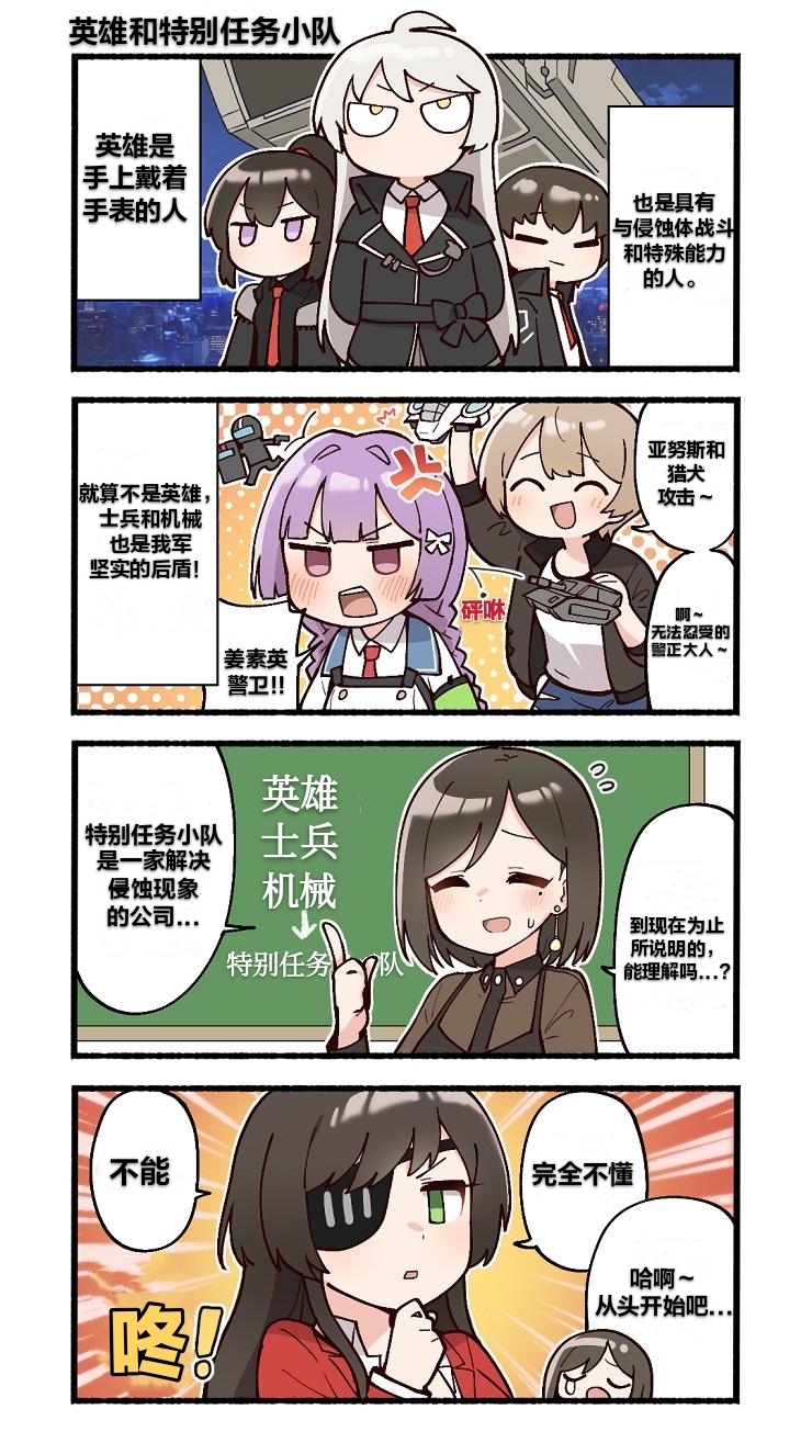 【官方条漫】【英雄和特别任务小队】