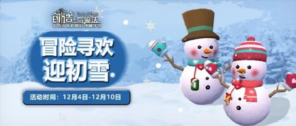 【贝雅活动】冒险寻欢迎初雪