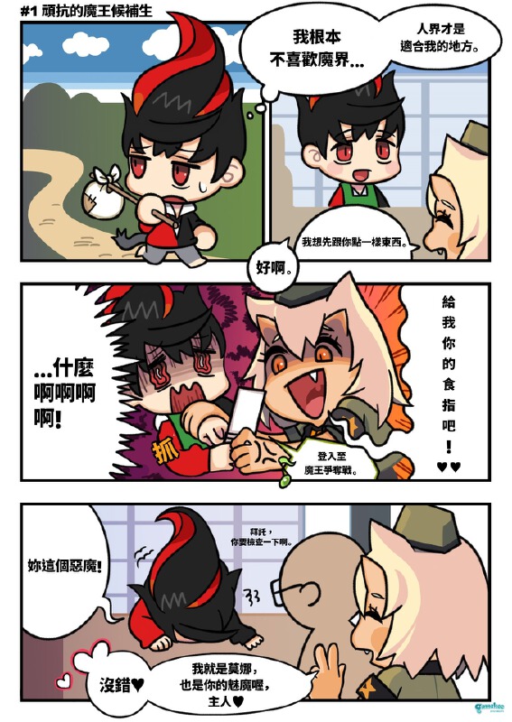 #1 顽抗的魔王候补生