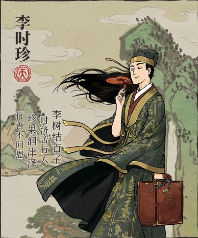 李时珍