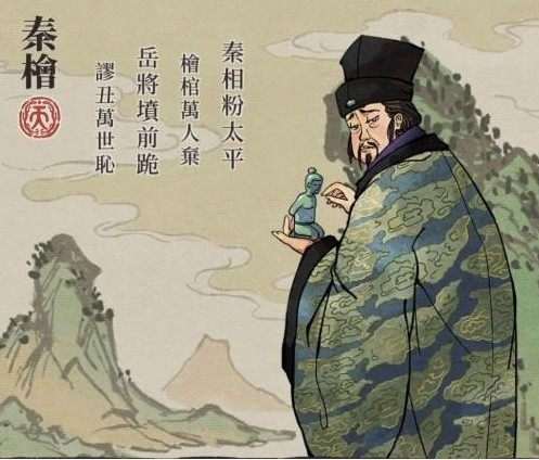 秦桧
