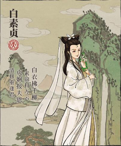 白素贞