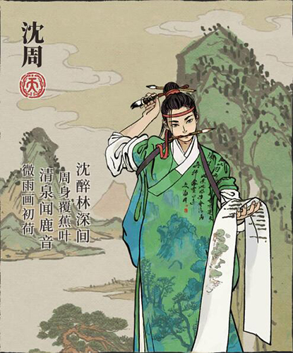 沈周