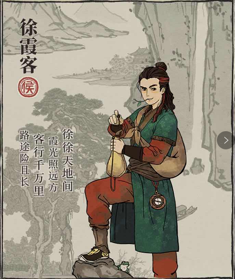 徐霞客