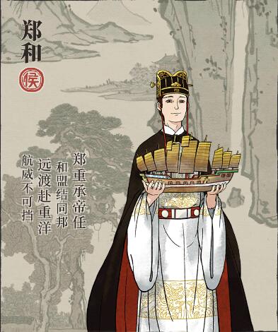 郑和