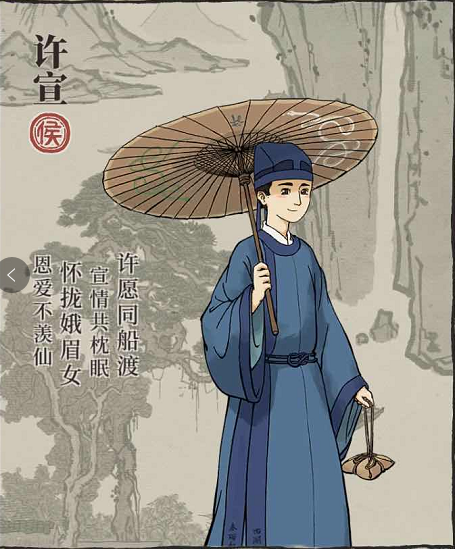 许宣