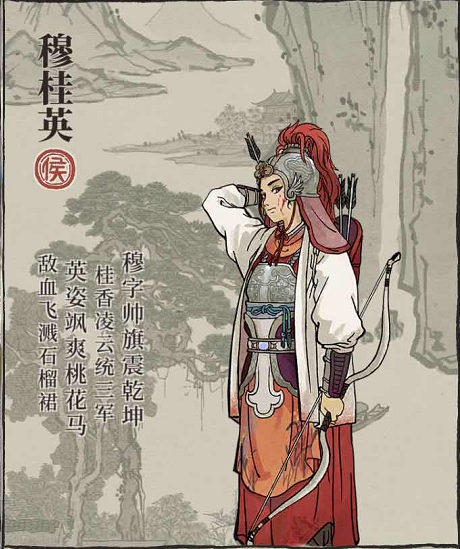 穆桂英