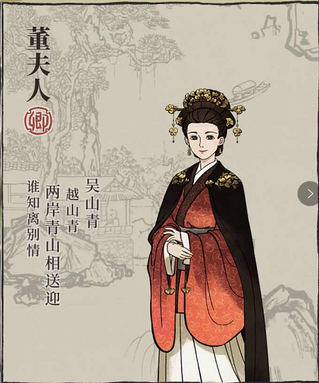 董夫人