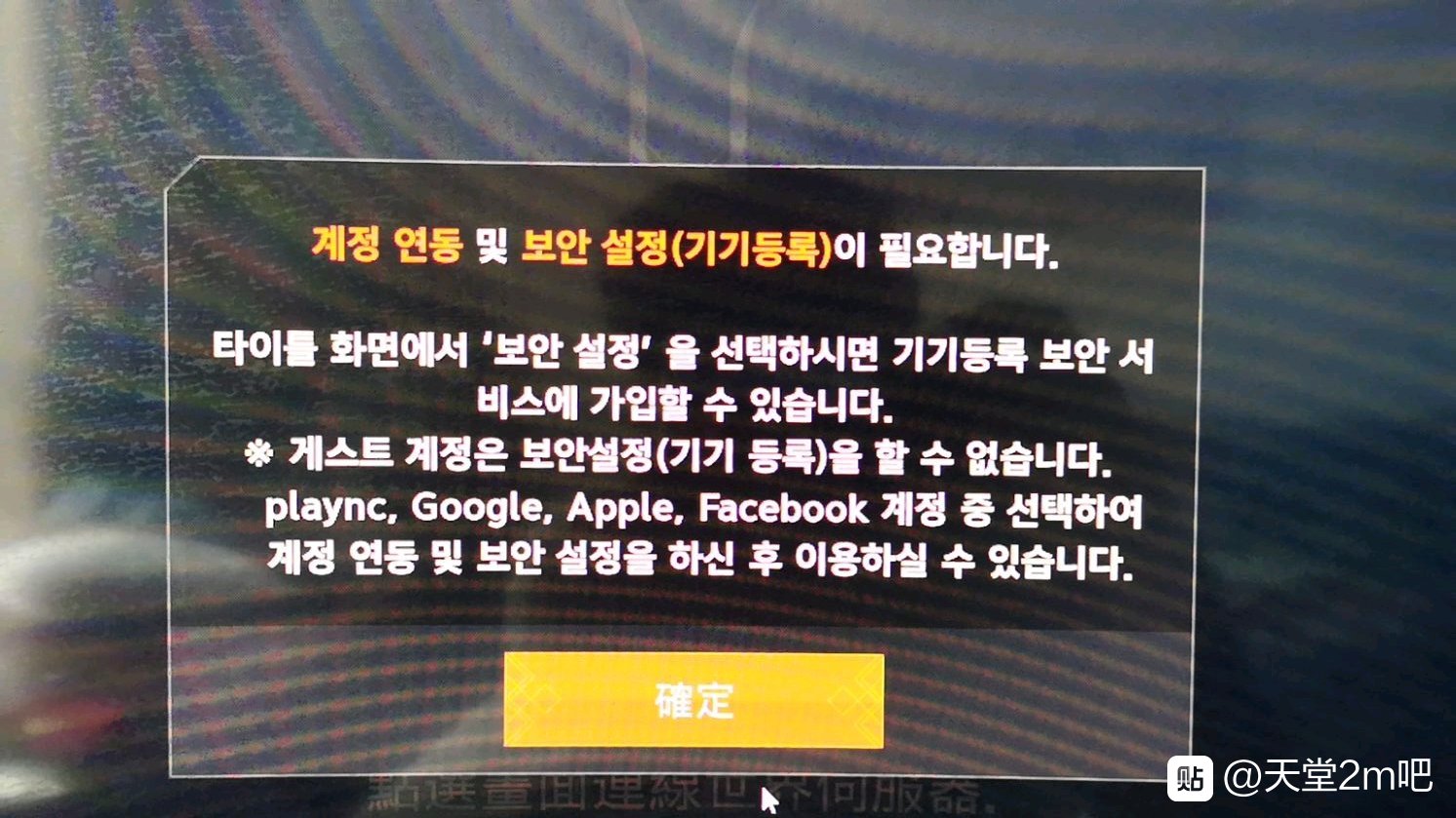 下载的12版本，点击选区就显示下面的提示，是要绑定验证账号么？没有韩国手机号怎么办？