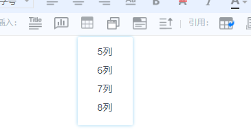 插入表格