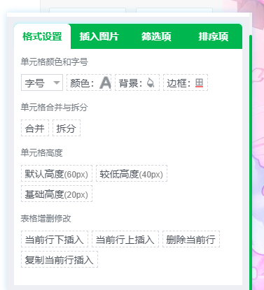 插入表格