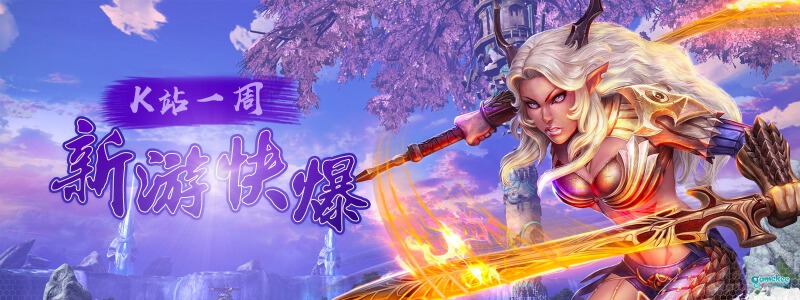K站一周新游快爆,一起来看看吧(持续更新)