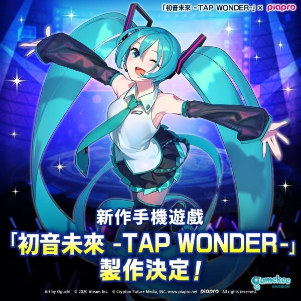大家一起製作的《初音未来》手机游戏!《初音未来 ‐TAP WONDER-》製作决定