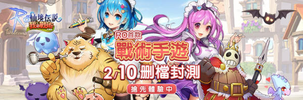 《RO 仙境传说:我的战术》宣布开启CBT 邀请勇者抢先体验拿好礼