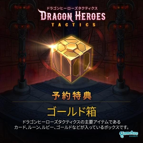 培育最强英雄称霸战场所向无敌!《Dragon Heroes Tactics》日版预约开始