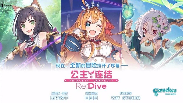 《公主连接 Re:Dive》公测将于4月17日开启!