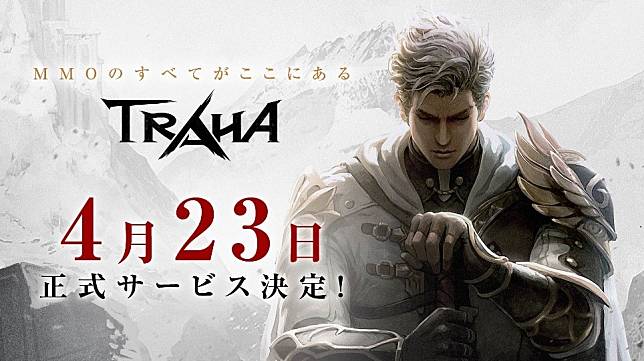 《Traha》韩国高人气手机MMORPG日本上市日期决定，4月23号