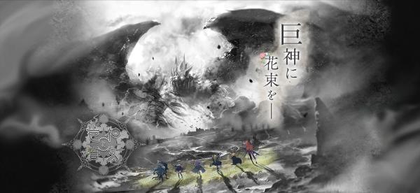 《巨神与誓女》日版将于7月21日推出
