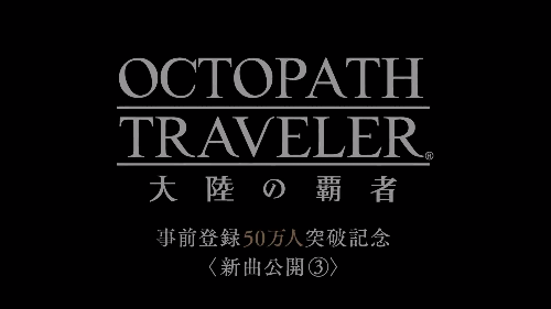 《Octopath Traveler 八方旅人：大陆之霸者》9月18日双平台推出决定