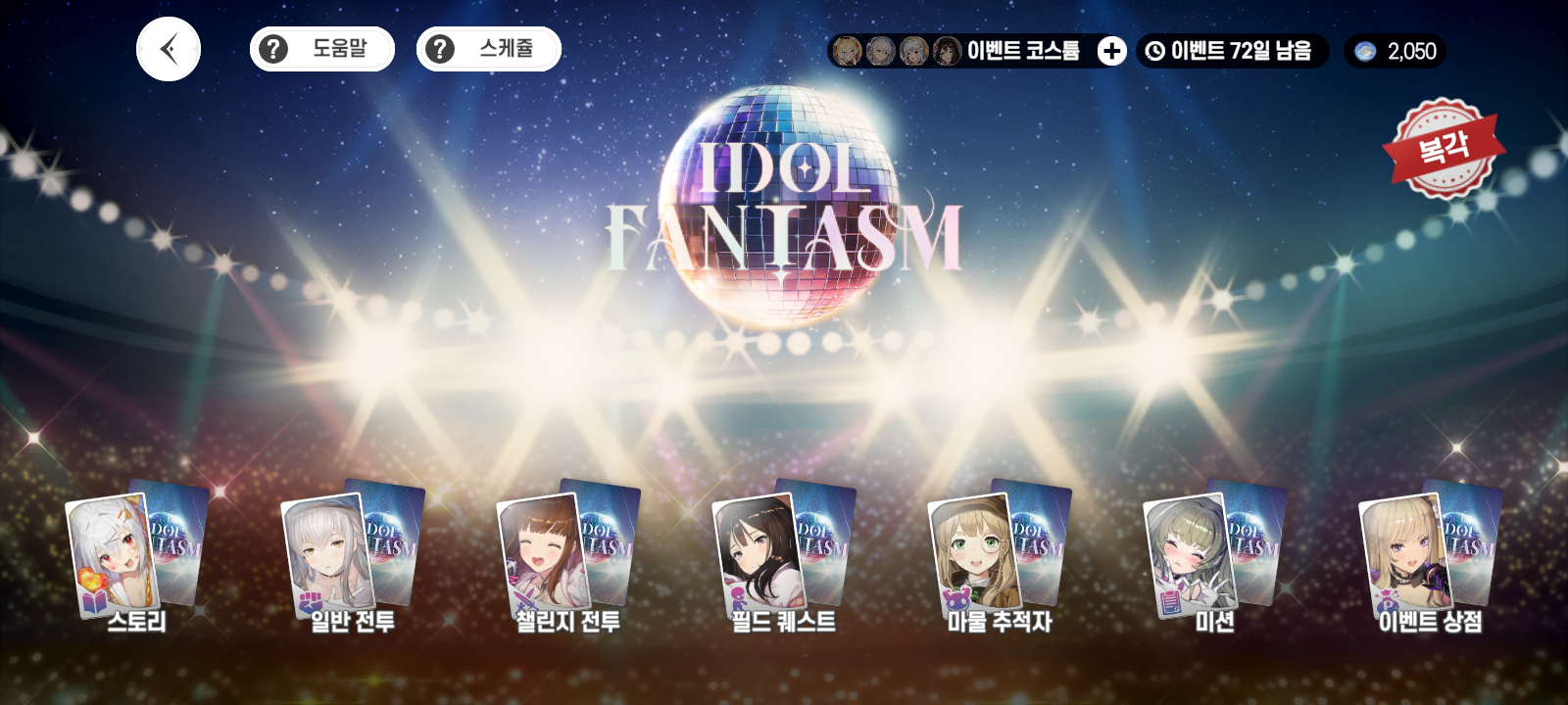 복각-시즌-이벤트-Idol-fantasm (1).png