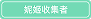 妮姬收集者
