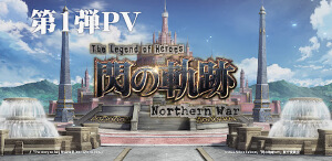 英雄传说：闪之轨迹：Northern Warゲーム『英雄伝説 閃の軌跡：Northern War』【第1弾PV】